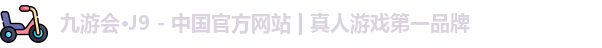 j9九游会